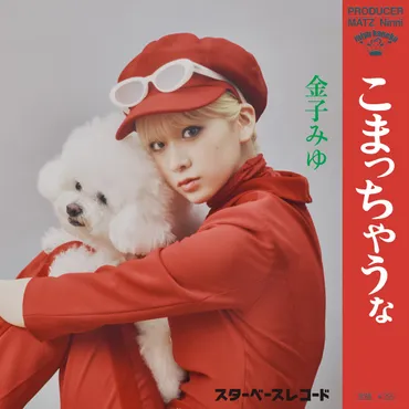 山本リンダ「こまっちゃうナ」が蘇る?!総フォロワー万人越えのアーティスト「金子みゆ」、昭和を代表するアーティスト「山本リンダ」と「年の差歳」の異色のダンスコラボレーション!