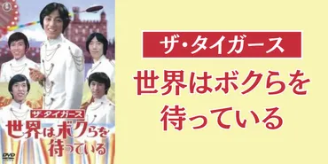 ザ・タイガース 世界はボクらを待っている 