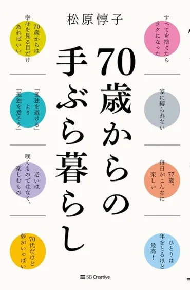 年金が少なくても、友達がいなくても、自分次第でいつでもどこでも幸せになれる【70歳からの手ぶら暮らし】