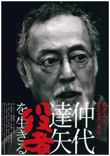 仲代達矢「役者」を生きる