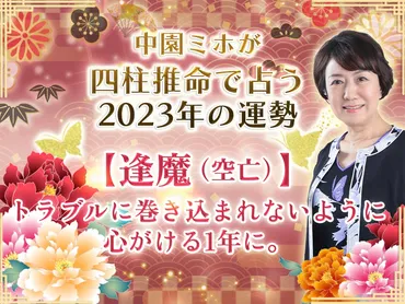逢魔(空亡)】トラブルに巻き込まれないように心がける1年に。中園ミホが四柱推命で占う2023年の運勢