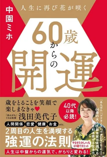 人生に再び花を咲かせる!人気脚本家にして占い師の中園ミホが伝授する『60歳からの開運』。人生後半戦を強運で過ごすための極意本が待望の登場