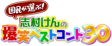 国民が選ぶ!志村けんの爆笑ベストコント30