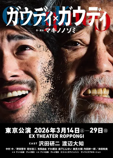 沢田研二と渡辺大知がW主演 マキノノゾミによる新作書き下ろし、ロック音楽劇『ガウディ×ガウディ』の上演が決定 