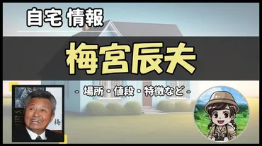 梅宮辰夫」自宅!どこにある?松濤のマンションと真鶴の別荘