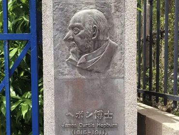 山手ヘボン博士邸跡 