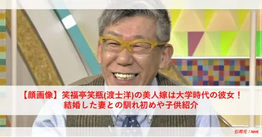 顔画像】笑福亭笑瓶渡士洋の美人嫁は大学時代の彼女!結婚した妻との馴れ初めや子供紹介