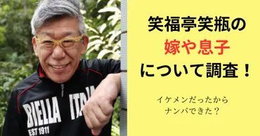笑福亭笑瓶の嫁や息子の事を調査!イケメンだったからナンパできた?