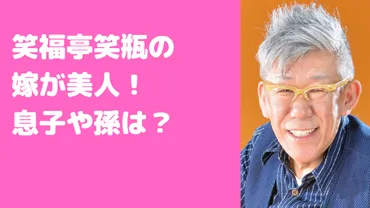 笑福亭笑瓶の嫁が美人!息子や孫、家族構成も