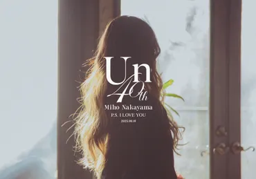 中山美穂 40th Anniversary Concert