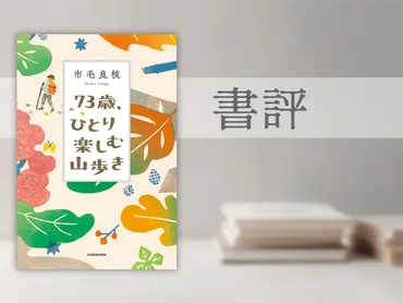 書評】年間の自然との関わり、そしてこれから『歳、ひとり楽しむ山歩き』
