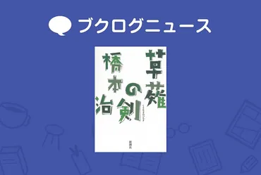 作家・橋本治さん逝去―『桃尻娘』をはじめ、代表作を偲ぶ