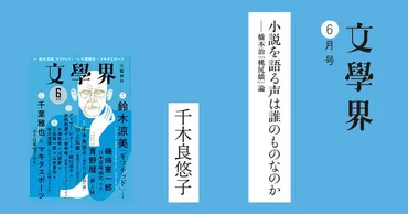 小説を語る声は誰のものなのか――橋本治「桃尻娘」論文學界月号