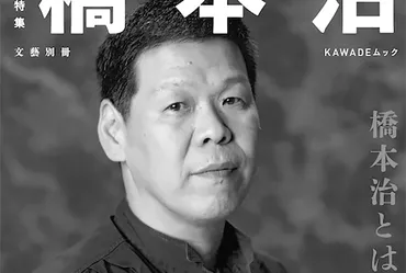 橋本治とは何だったのか?高橋源一郎×安藤礼二特別対談–