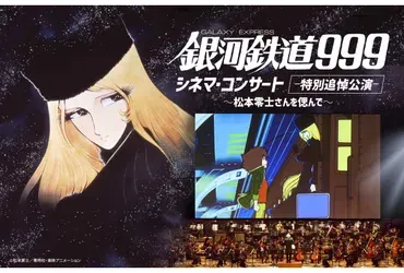 松本零士の世界:家族の絆と創作の軌跡を辿る旅路とは?「