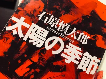 石原慎太郎『太陽の季節』読まれること