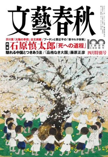 石原慎太郎の絶筆「死への道程」掲載『文藝春秋』4月号3万部の重版決定