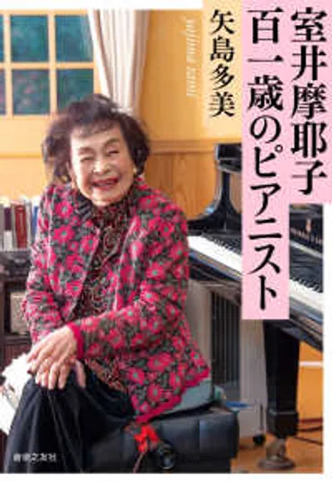 100歳現役ピアニスト室井摩耶子の音楽と人生：長寿の秘訣とは？現役ピアニスト室井摩耶子の軌跡：100年の音楽人生と健康長寿の秘訣