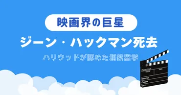 ジーン・ハックマンさん(95)死去 代表作と映画界への影響を振り返る