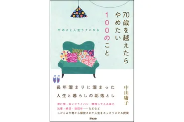 プレゼント】人生をスッキリさせて楽しく生きるための『歳を越えたらやめたいのこと』を名様に