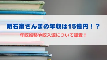 明石家さんまの現在の年収は15億円!?年収推移や収入源について調査!
