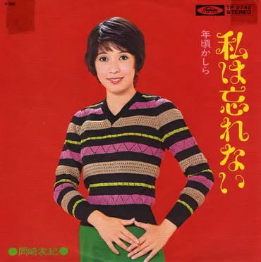 私は忘れない／岡崎 友紀」