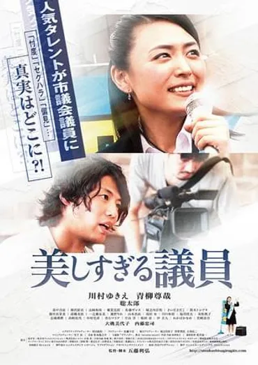 美しすぎる議員 : 作品情報・キャスト・あらすじ・動画 