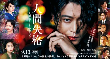 人間失格 太宰治と３人の女たち 