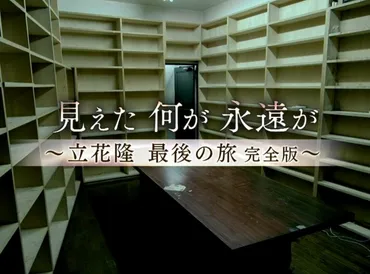 見えた何が永遠が〜立花隆最後の旅完全版〜」を見ました