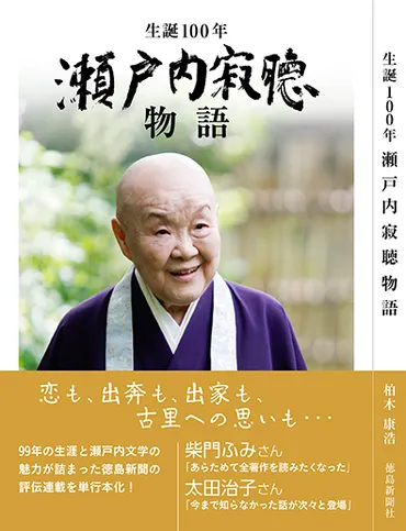 「生誕100年瀬戸内寂聴物語」2023年4月29日刊行徳島新聞の評伝連載を単行本化