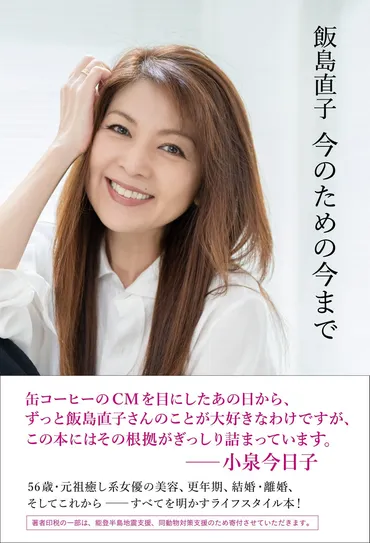 イベント報告】飯島直子さん初のライフスタイル本『飯島直子 今のための今まで』サイン会（ミニトーク付き）、大盛況‼ 