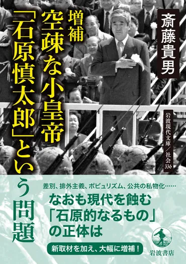 増補空疎な小皇帝「石原慎太郎」という問題斎藤貴男著文