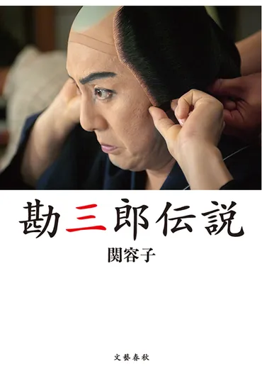 様々な人と出会い、多くのことを←br /→吸収していった中村屋の生涯 『勘三郎伝説』 (関容子 著)