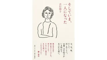 【書評】人生年時代の「家族の履歴書」:吉行和子著『そしていま、一人になった』