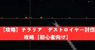 攻略】テラリアデストロイヤー討伐攻略【初心者向け】