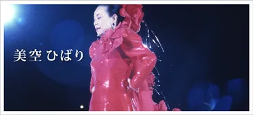 美空ひばり公式ウェブサイト»プロフィール