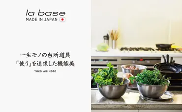 料理研究家有元葉子さんプロデュースの上質なキッチンウェアブランド「la base」 