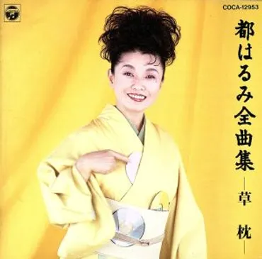 都はるみ 全曲集/草枕 中古CD