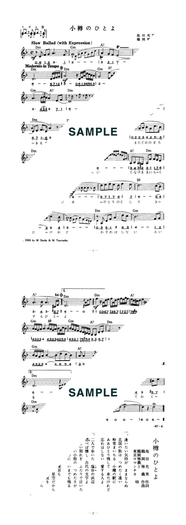 楽譜】小樽のひとよ / 鶴岡 雅義と東京ロマンチカ(メロディ譜)提供:全音楽譜出版社