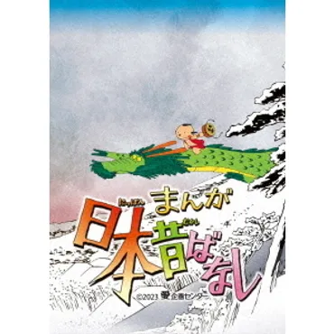 まんが日本昔ばなし』(DVD)通販