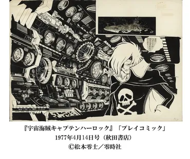 松本零士の世界へ！没後初の大型展覧会 創作の軌跡を辿る？『銀河鉄道999』50周年プロジェクト 松本零士展、開催決定！