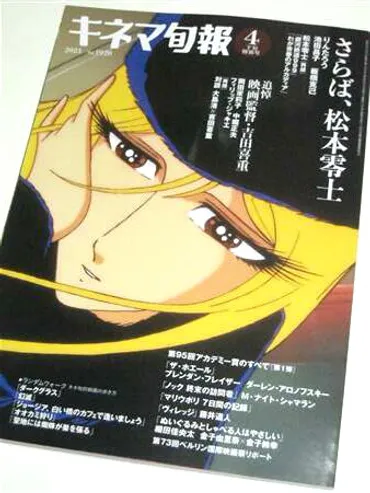銀河鉄道999」など松本零士関連記事が載った「キネマ旬報 4月下旬特別号」を入手 
