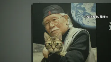 銀河鉄道999」「宇宙海賊キャプテンハーロック」原画など約300点を展示 北九州市漫画ミュージアムで「松本零士展 創作の旅路」27日から開催  福岡（RKB毎日放送） 