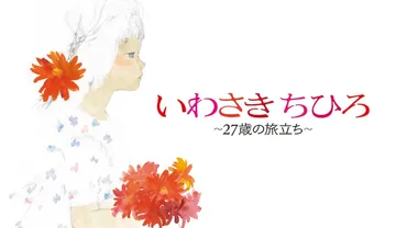 映画「いわさきちひろ ~27歳の旅立ち~」amazon prime videoにて配信中