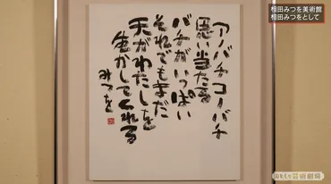 書家であり詩人、相田みつをの知られざる半生を片桐仁が息子とともに振り返る