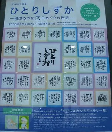 東京旅行④相田みつを美術館