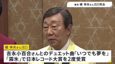 橋幸夫さんの軌跡と、介護、そして通夜での騒動とは？昭和を彩った歌手、橋幸夫さんの功績と、その後の活動