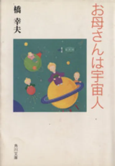 お母さんは宇宙人 角川文庫 中古本・書籍 