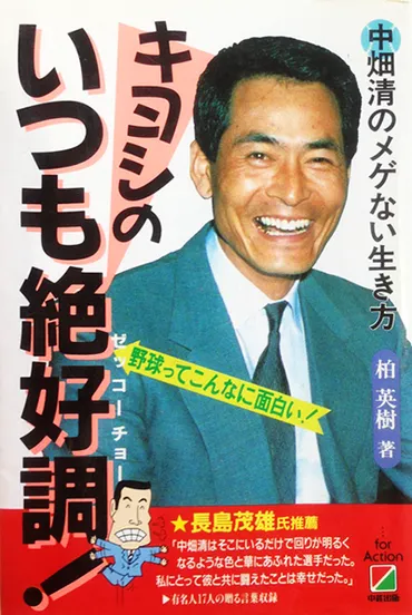 第回□キヨシのいつも絶好調!―中畑清のメゲない生き方―(著者柏英樹)
