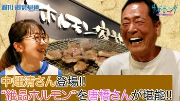 御意見番が食べてみた】番外編中畑清さん登場中畑さんゆかりの「ホルモン家族」に唐橋ユミさんが訪問